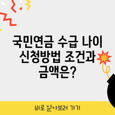 국민연금 수급 나이 신청방법 조건과 금액은?