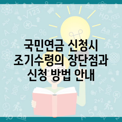 국민연금 신청시 조기수령의 장단점과 신청 방법 안내