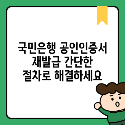 국민은행 공인인증서 재발급 간단한 절차로 해결하세요