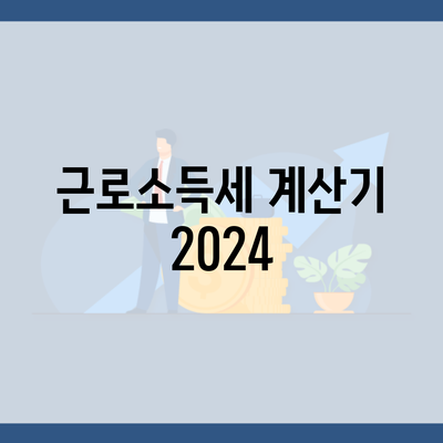 근로소득세 계산기 2024