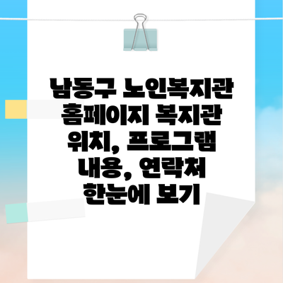 남동구 노인복지관 홈페이지 복지관 위치, 프로그램 내용, 연락처 한눈에 보기