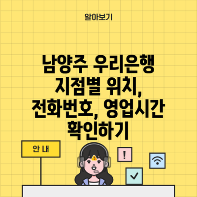 남양주 우리은행 지점별 위치, 전화번호, 영업시간 확인하기