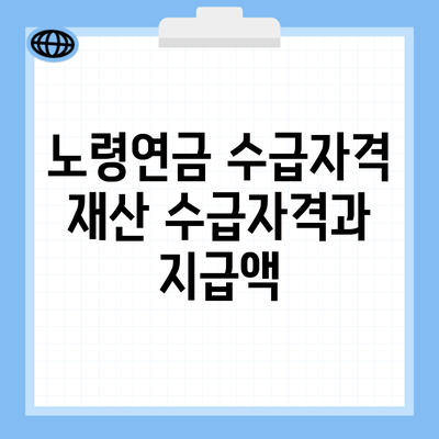 노령연금 수급자격 재산 수급자격과 지급액