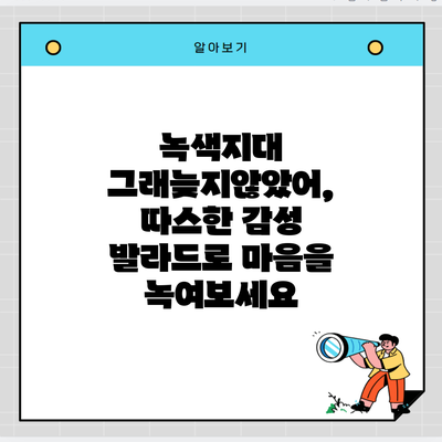 녹색지대 그래늦지않았어, 따스한 감성 발라드로 마음을 녹여보세요