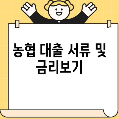 농협 대출 서류 및 금리보기