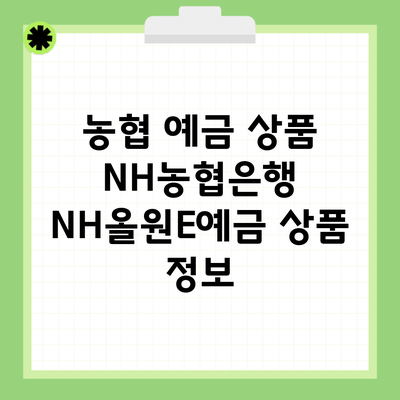 농협 예금 상품 NH농협은행 NH올원E예금 상품 정보