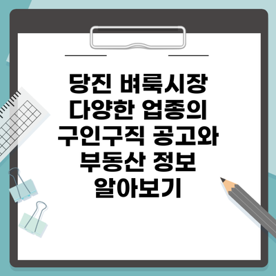 당진 벼룩시장 다양한 업종의 구인구직 공고와 부동산 정보 알아보기