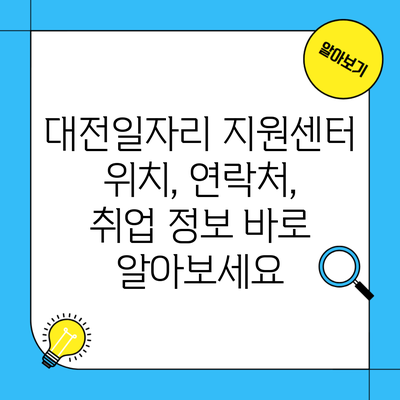 대전일자리 지원센터 위치, 연락처, 취업 정보 바로 알아보세요