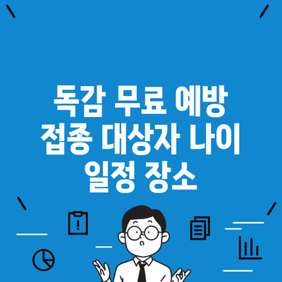 독감 무료 예방 접종 대상자 나이 일정 장소