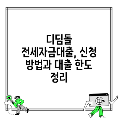 디딤돌 전세자금대출, 신청 방법과 대출 한도 정리