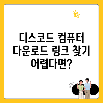 디스코드 컴퓨터 다운로드 링크 찾기 어렵다면?