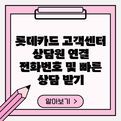 롯데카드 고객센터 상담원 연결 전화번호 및 빠른 상담 받기