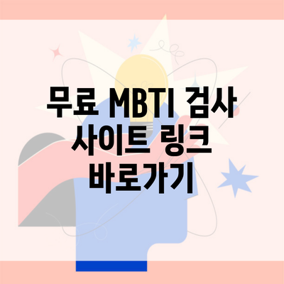 무료 MBTI 검사 사이트 링크 바로가기