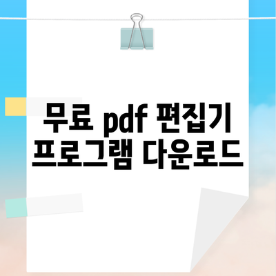 무료 pdf 편집기 프로그램 다운로드