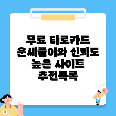 무료 타로카드 운세풀이와 신뢰도 높은 사이트 추천목록