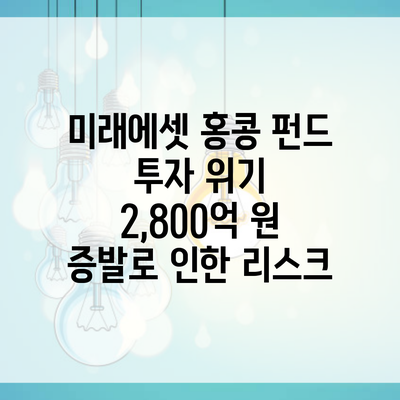 미래에셋 홍콩 펀드 투자 위기 2,800억 원 증발로 인한 리스크