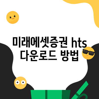 미래에셋증권 hts 다운로드 방법