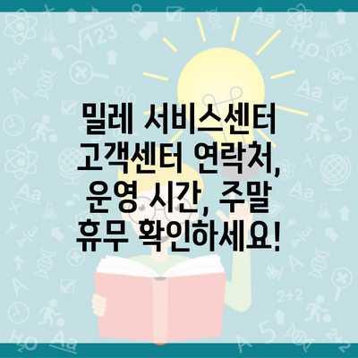 밀레 서비스센터 고객센터 연락처, 운영 시간, 주말 휴무 확인하세요!