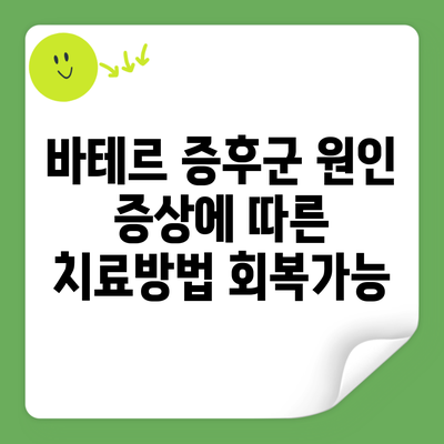 바테르 증후군 원인 증상에 따른 치료방법 회복가능