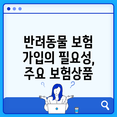 반려동물 보험 가입의 필요성, 주요 보험상품