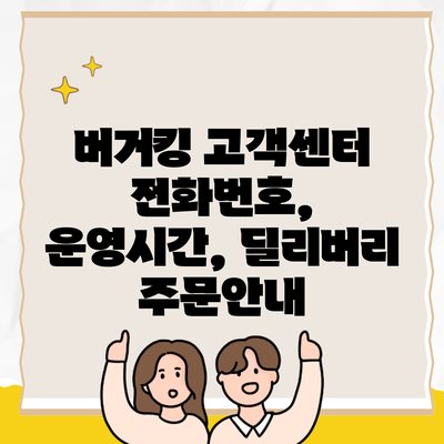 버거킹 고객센터 전화번호, 운영시간, 딜리버리 주문안내