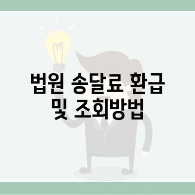 법원 송달료 환급 및 조회방법