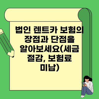 법인 렌트카 보험의 장점과 단점을 알아보세요(세금 절감, 보험료 미납)