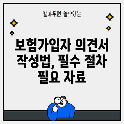 보험가입자 의견서 작성법, 필수 절차 필요 자료