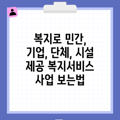 복지로 민간, 기업, 단체, 시설 제공 복지서비스 사업 보는법