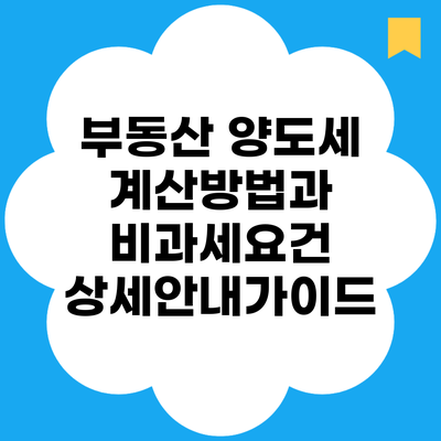 부동산 양도세 계산방법과 비과세요건 상세안내가이드