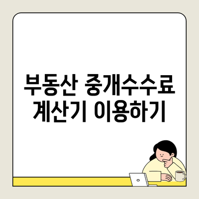 부동산 중개수수료 계산기 이용하기