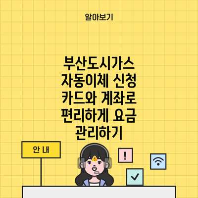 부산도시가스 자동이체 신청 카드와 계좌로 편리하게 요금 관리하기