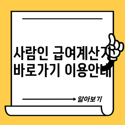 사람인 급여계산기 바로가기 이용안내