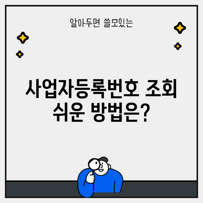 사업자등록번호 조회 쉬운 방법은?