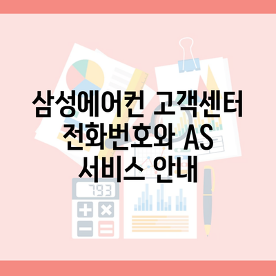 삼성에어컨 고객센터 전화번호와 AS 서비스 안내