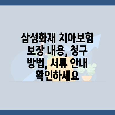 삼성화재 치아보험 보장 내용, 청구 방법, 서류 안내 확인하세요