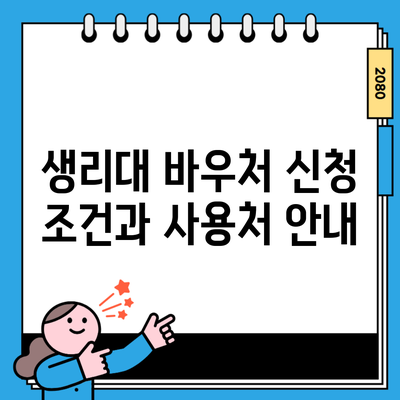 생리대 바우처 신청 조건과 사용처 안내