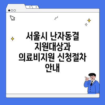 서울시 난자동결 지원대상과 의료비지원 신청절차 안내