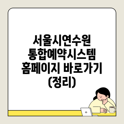 서울시연수원 통합예약시스템 홈페이지 바로가기 (정리)