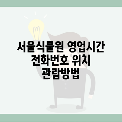 서울식물원 영업시간 전화번호 위치 관람방법