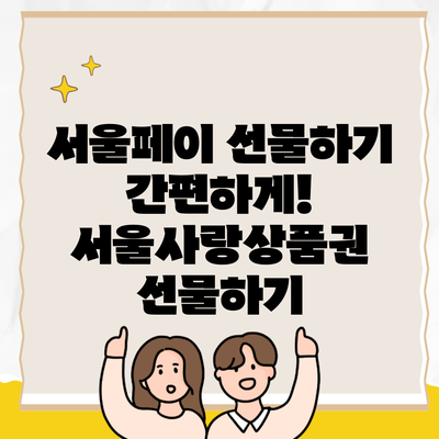 서울페이 선물하기 간편하게! 서울사랑상품권 선물하기