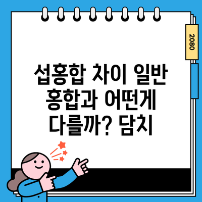 섭홍합 차이 일반 홍합과 어떤게 다를까? 담치