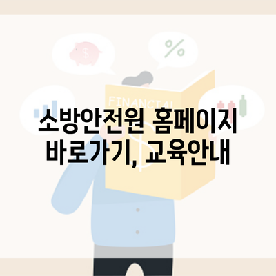 소방안전원 홈페이지 바로가기, 교육안내