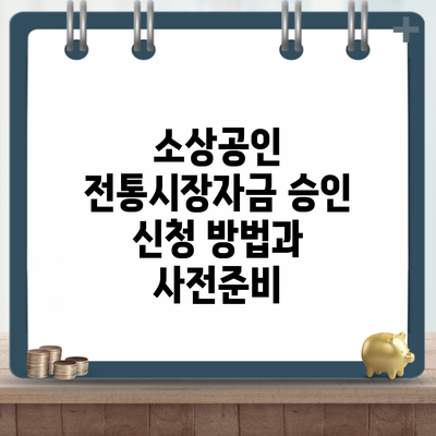 소상공인 전통시장자금 승인 신청 방법과 사전준비