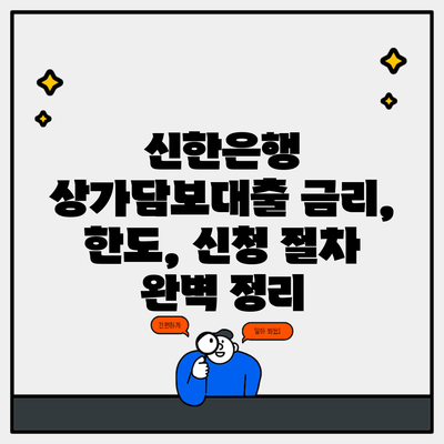 신한은행 상가담보대출 금리, 한도, 신청 절차 완벽 정리