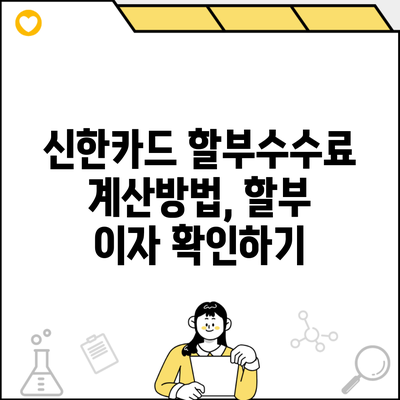 신한카드 할부수수료 계산방법, 할부 이자 확인하기