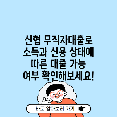 신협 무직자대출로 소득과 신용 상태에 따른 대출 가능 여부 확인해보세요!