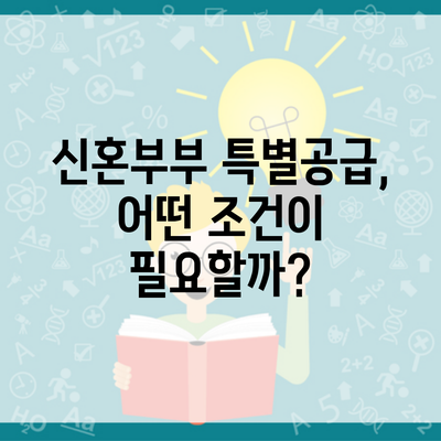 신혼부부 특별공급, 어떤 조건이 필요할까?