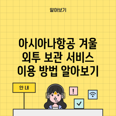 아시아나항공 겨울 외투 보관 서비스 이용 방법 알아보기