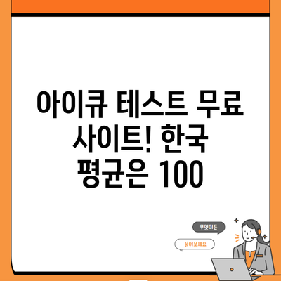 아이큐 테스트 무료 사이트! 한국 평균은 100